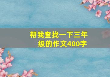 帮我查找一下三年级的作文400字