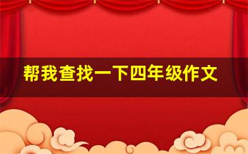 帮我查找一下四年级作文