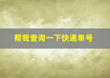 帮我查询一下快递单号