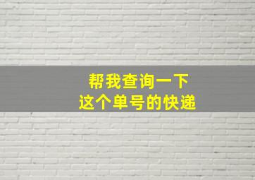 帮我查询一下这个单号的快递