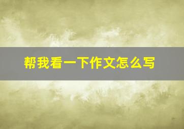 帮我看一下作文怎么写