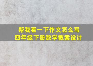 帮我看一下作文怎么写四年级下册数学教案设计