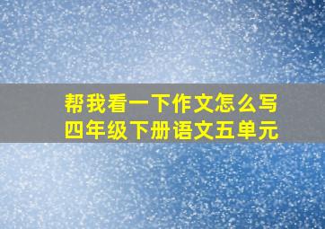 帮我看一下作文怎么写四年级下册语文五单元