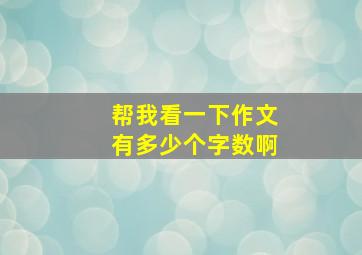 帮我看一下作文有多少个字数啊