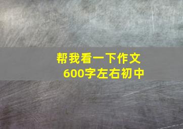 帮我看一下作文600字左右初中