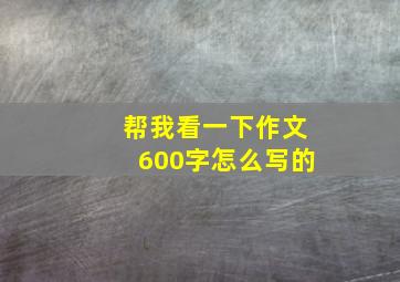 帮我看一下作文600字怎么写的