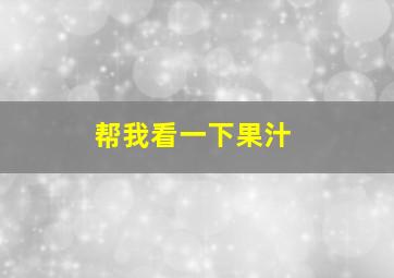 帮我看一下果汁