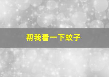 帮我看一下蚊子