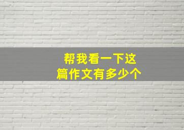 帮我看一下这篇作文有多少个