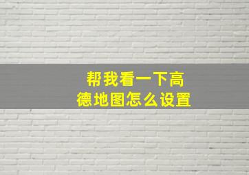 帮我看一下高德地图怎么设置