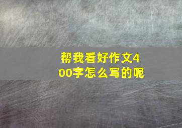 帮我看好作文400字怎么写的呢