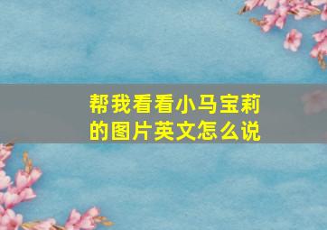 帮我看看小马宝莉的图片英文怎么说