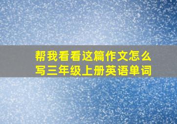 帮我看看这篇作文怎么写三年级上册英语单词