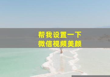 帮我设置一下微信视频美颜