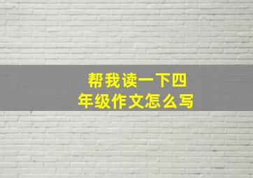 帮我读一下四年级作文怎么写