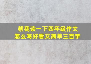 帮我读一下四年级作文怎么写好看又简单三百字