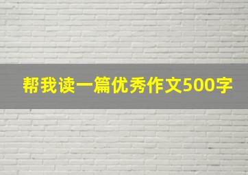 帮我读一篇优秀作文500字