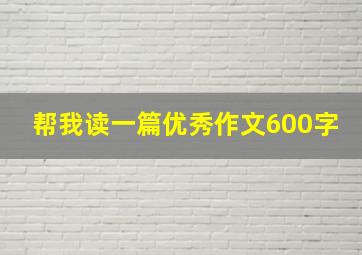 帮我读一篇优秀作文600字