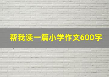 帮我读一篇小学作文600字