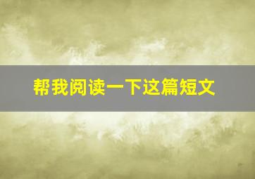 帮我阅读一下这篇短文