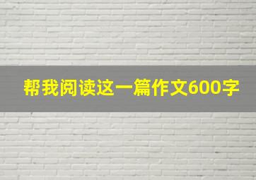 帮我阅读这一篇作文600字