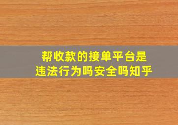 帮收款的接单平台是违法行为吗安全吗知乎