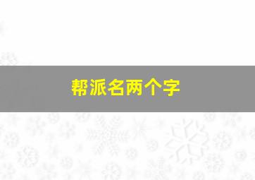 帮派名两个字