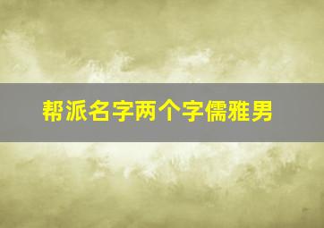 帮派名字两个字儒雅男