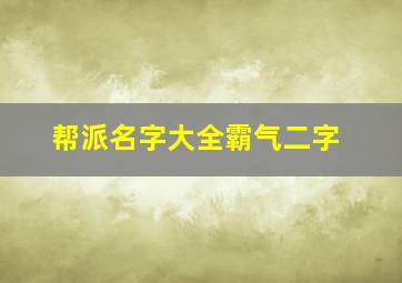 帮派名字大全霸气二字