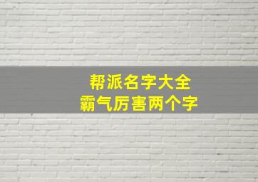 帮派名字大全霸气厉害两个字