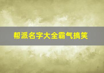 帮派名字大全霸气搞笑