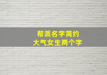 帮派名字简约大气女生两个字