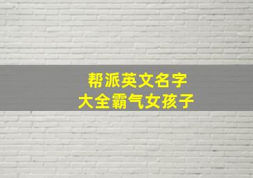 帮派英文名字大全霸气女孩子