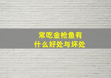 常吃金枪鱼有什么好处与坏处