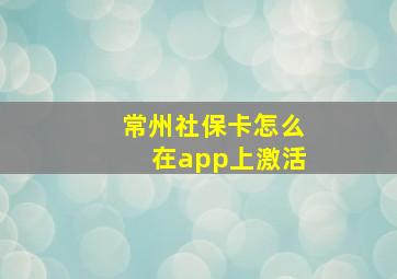 常州社保卡怎么在app上激活