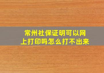 常州社保证明可以网上打印吗怎么打不出来