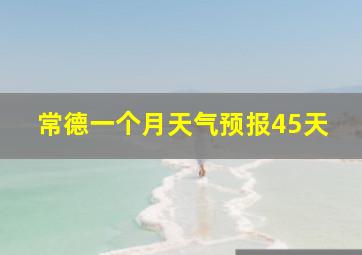 常德一个月天气预报45天