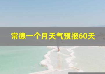 常德一个月天气预报60天