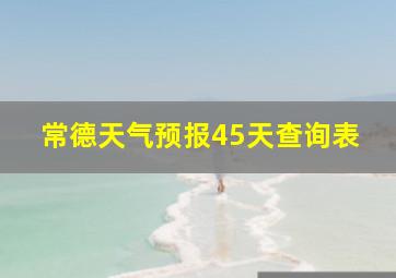 常德天气预报45天查询表