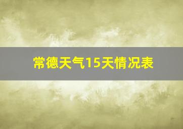 常德天气15天情况表