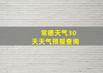 常德天气30天天气预报查询