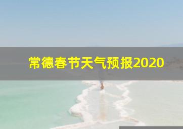 常德春节天气预报2020