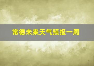 常德未来天气预报一周