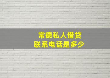 常德私人借贷联系电话是多少