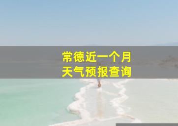 常德近一个月天气预报查询