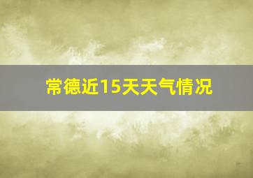 常德近15天天气情况