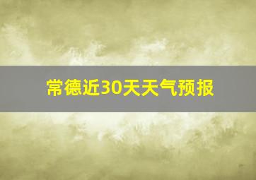 常德近30天天气预报