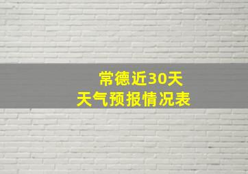 常德近30天天气预报情况表