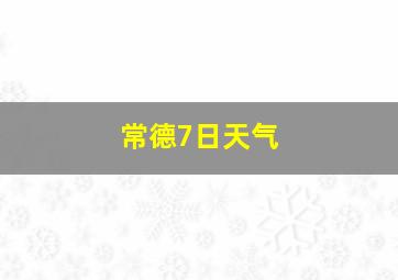 常德7日天气