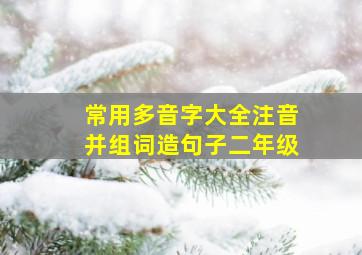 常用多音字大全注音并组词造句子二年级